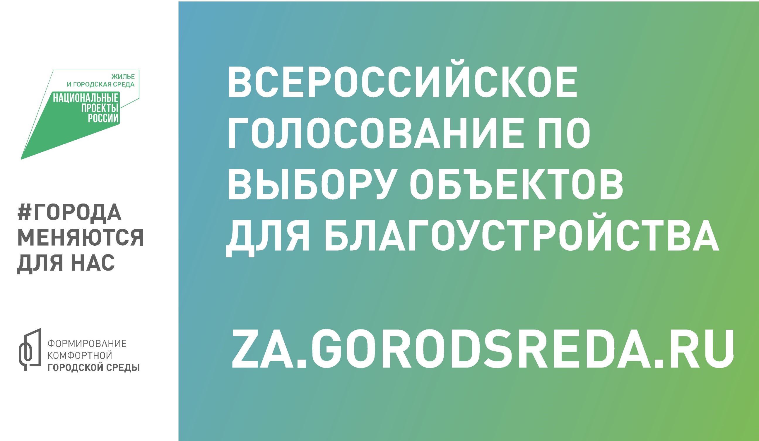 Голосование по выбору общественных территорий