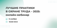 Бесплатный обучающий онлайн-вебинар по охране труда