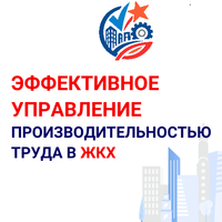 Отраслевой центр компетенций производительности труда в ЖКХ